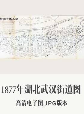 1877年汉口（武汉市）街道图电子老地图手绘历史地理资料素材