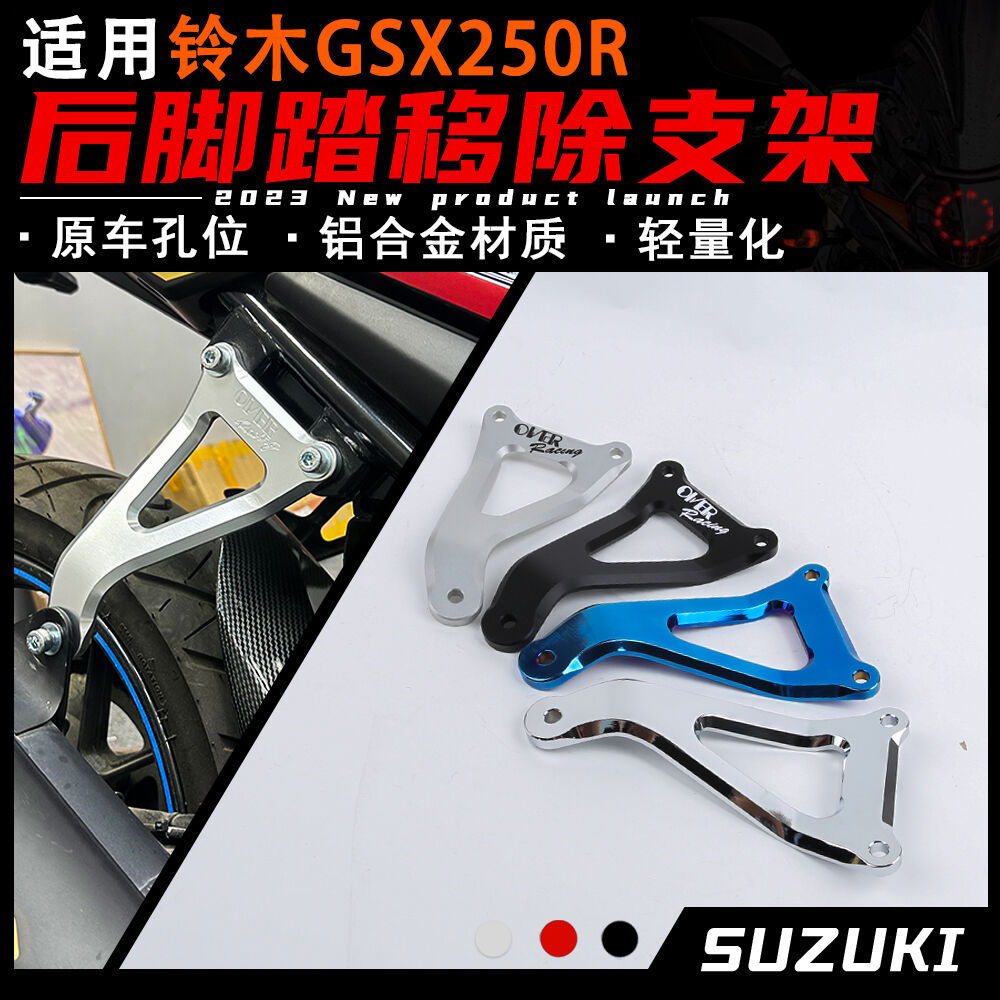 适用铃木GSX250R改装排气管吊架 后脚踏移除吊架 轻量化支架配件