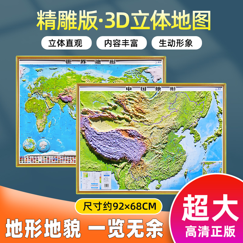 【中大型尺寸】中国地图3d立体地形图+世界地图三维立体凹凸墙贴约92x68厘米中小学生地理地图挂图高清浮雕全新2023版