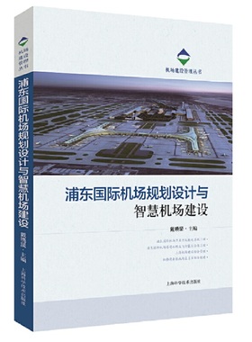 正版图书 机场建设管理丛书浦东国际机场规划设计与智慧机场建设 戴晓坚 主编 上海科学技术出版社 9787547845783