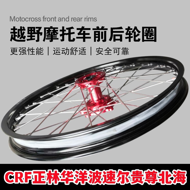 CRF泰坦极盗者轮辋轮毂辐条轮圈越野摩托车轱辘轮子总成铝合金CNC