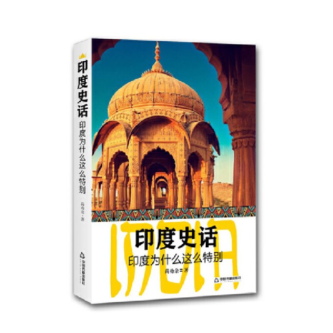 印度史话-印度为什么这么特别尚劝余9787506873697中国书籍