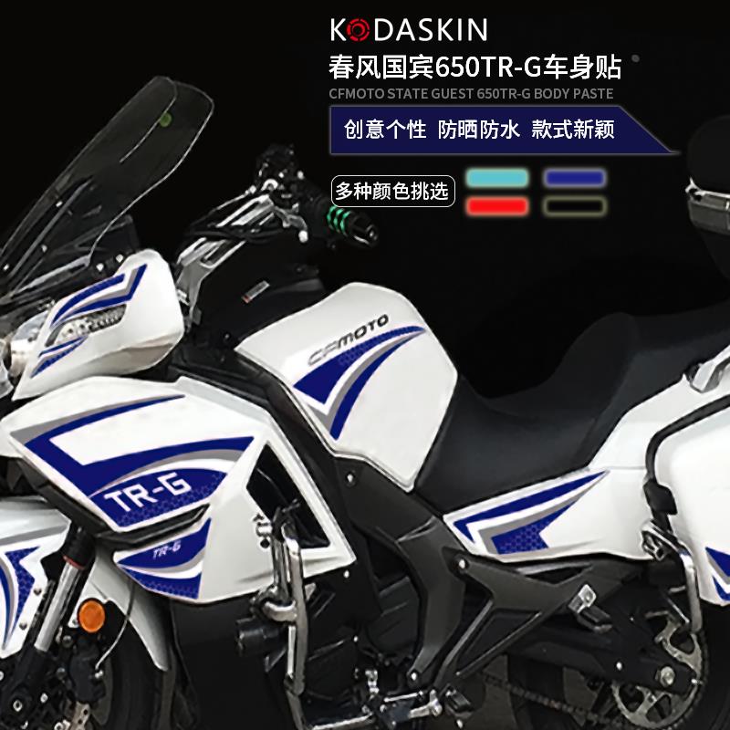 KODASKIN 适用春风国宾650TR-G摩托车改装贴纸全车身贴防水贴纸