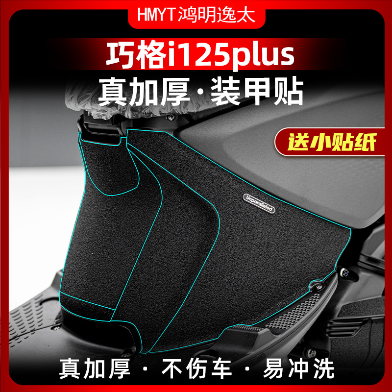 适用雅马哈巧格i125Plus改装加厚橡胶保护贴防剐蹭碳纤维装甲贴