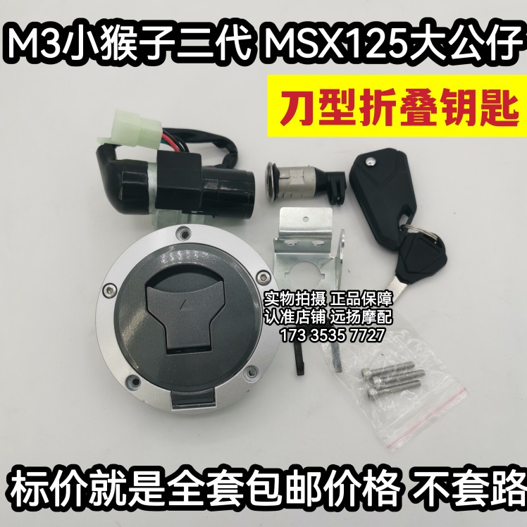 厂家摩托车M3小猴子代FHL望江大公仔WJ125-18MSX油箱盖电门锁钥匙