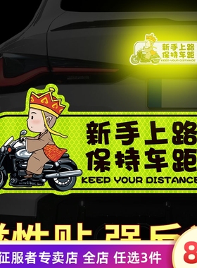 西游记新手上路保持车距车贴创意可爱个性搞笑网红摩托车电动车贴
