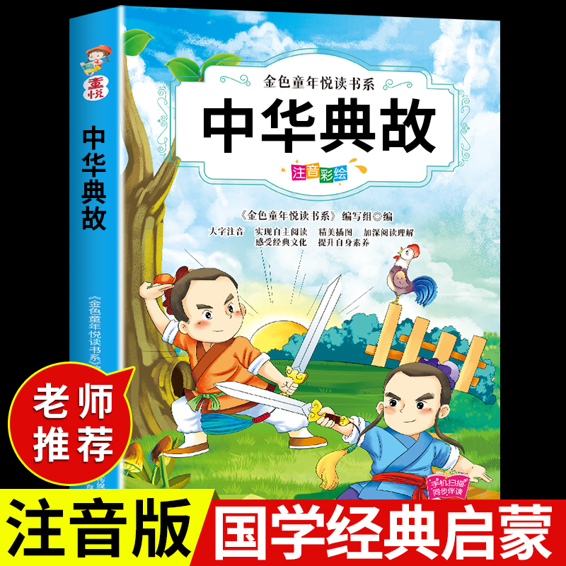 中华典故必读正版 中国历史成语故事大全小学生一年级二年级三年级读的课外书阅读书籍儿童绘本漫画3一6岁以上7-8-10岁图书读物