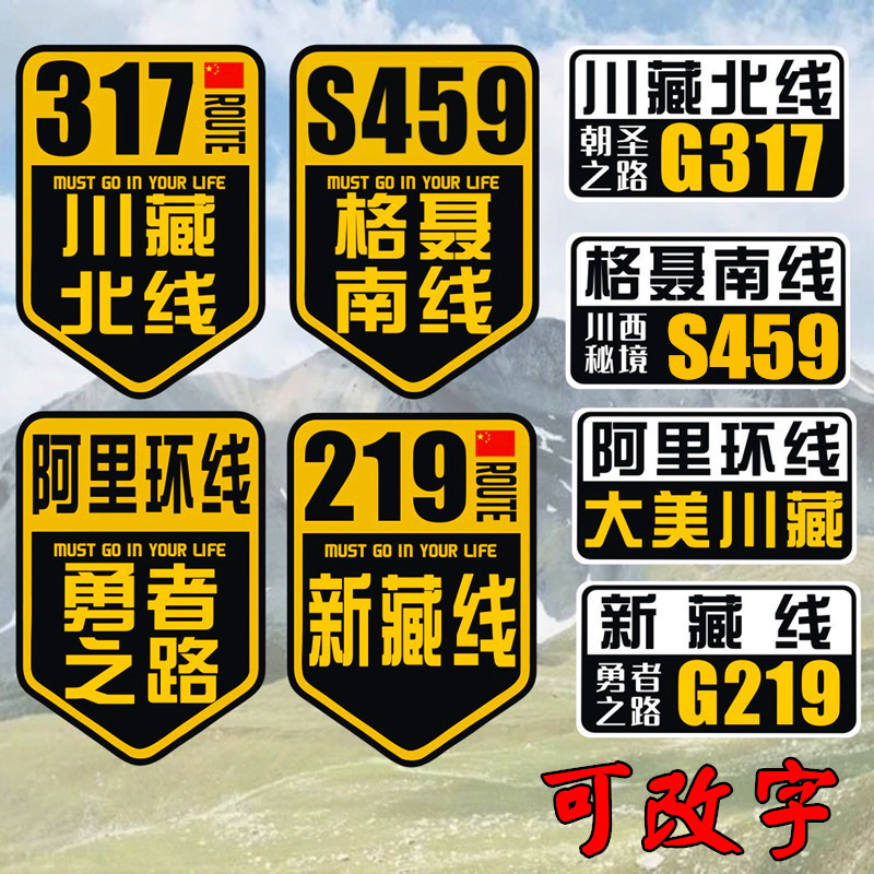 汽车贴纸G317川藏北线阿里环线格聂南线新藏线G219新疆西藏自驾游