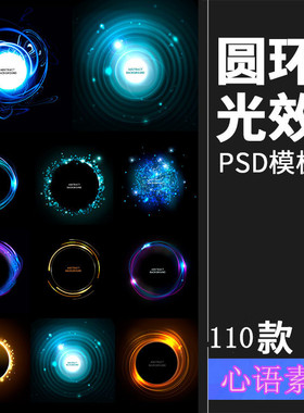 绚丽光圈圆环圆形光效科技感未来特效标志边框PSD分层PS模板素材