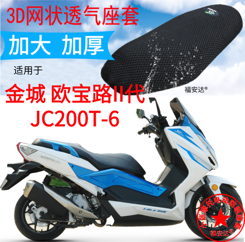 适用金城欧宝路II代JC200T-6踏板摩托车坐垫套加厚3D网状防晒座套