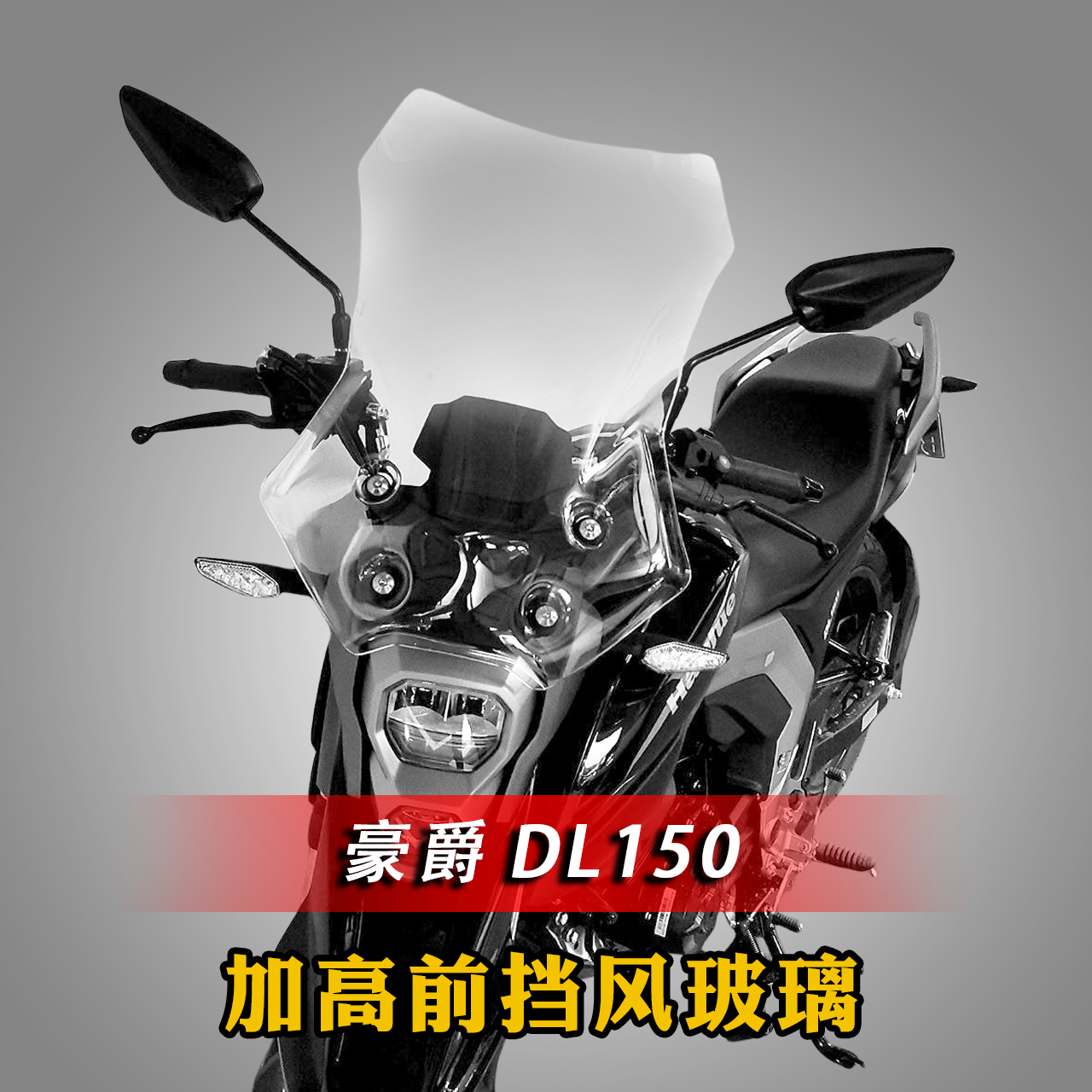 适用于豪爵摩托车DL150挡风玻璃加高风挡加宽前护胸镜高清挡雨板