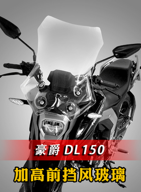 适用于豪爵摩托车DL150挡风玻璃加高风挡加宽前护胸镜高清挡雨板
