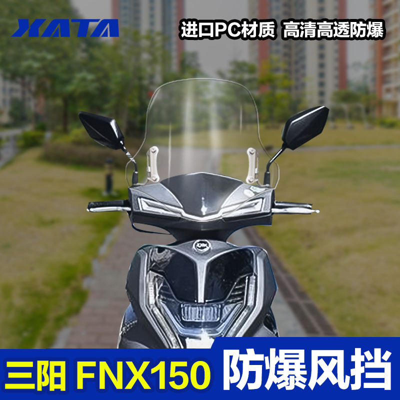 三阳摩托车火焰凤凰FNX150加厚PC前风挡改装配件挡风玻璃挡风板