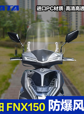 三阳摩托车火焰凤凰FNX150加厚PC前风挡改装配件挡风玻璃挡风板