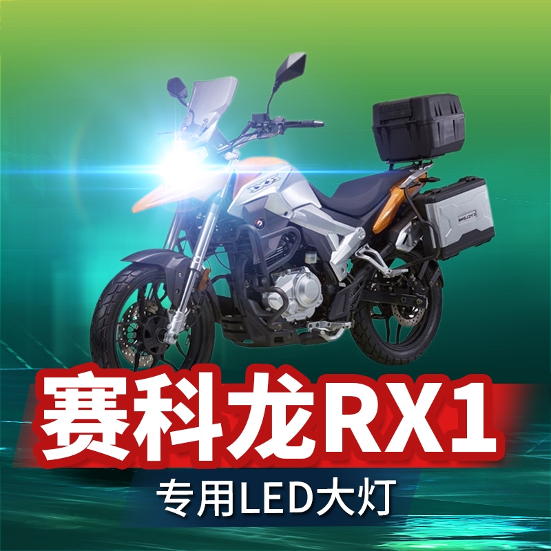 赛科龙RX1摩托车LED大灯改装配件远光近光一体超亮透镜车灯泡强光