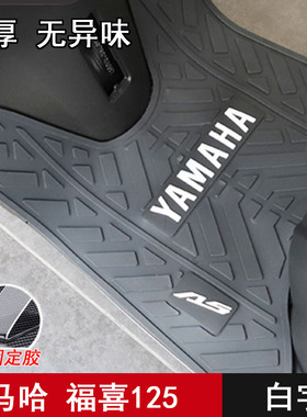 雅马哈踏板摩托车新福喜AS125专用橡胶脚垫踏板垫脚踩垫改装配件