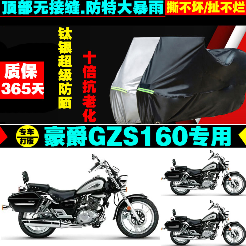豪爵GZS160摩托车专用防雨水防晒加厚遮阳防尘牛津布车衣车罩套