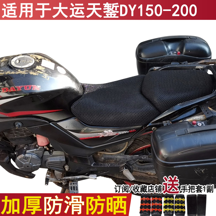 防晒摩托车坐垫套适用于大运天錾DY150-200网状加厚座套 透气罩子