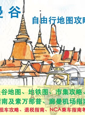 2024泰国曼谷中文地图攻略（电子版）自由行交通景点美食旅行指南