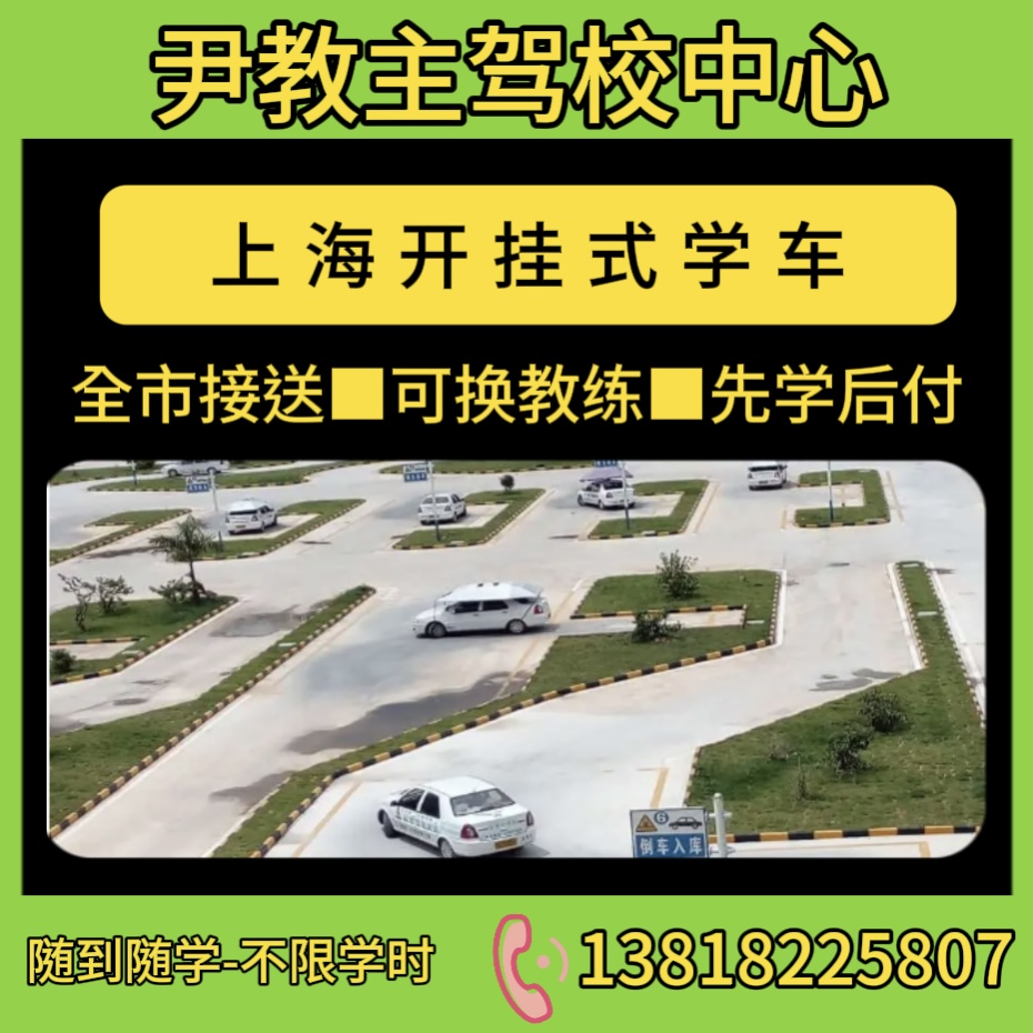 上海尹教主驾校报名学车C1C2自动档考驾照全市接送一站式开挂拿证