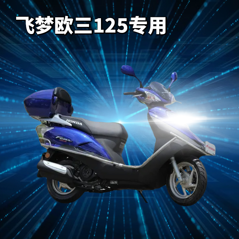 适用本田飞梦欧三125摩托车LED透镜大灯改装远近光一体强光灯泡