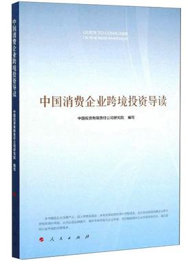 中国消费企业跨境投资导读 中国投资有限责任公司研究院 编写 著 股票投资、期货 经管、励志 人民出版社 图书