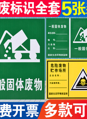 一般固体废物标识牌危险废物危废贮存场所警示牌污水雨水噪音废气排放口环保污染工业PVC标志牌提示标示全套