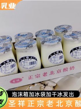 圣祥老北京酸奶原味老牌子180G瓶装老北京风味酸牛奶儿时童年味道