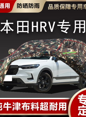 适用于2023款本田HR-V越野SUV汽车衣车罩防晒防雨遮阳隔热HRV外套