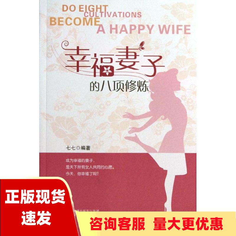 【正版书包邮】幸福妻子的八项修炼七七海天出版社