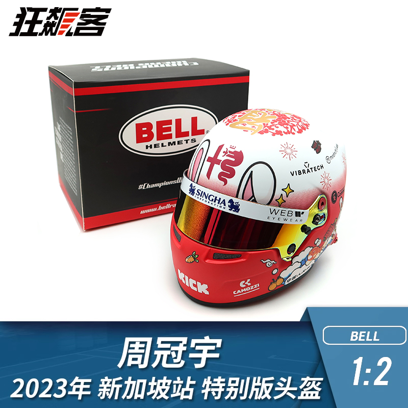 F1赛车模型摆件1:2 BELL阿尔法罗密欧周冠宇2023新加坡站头盔模型