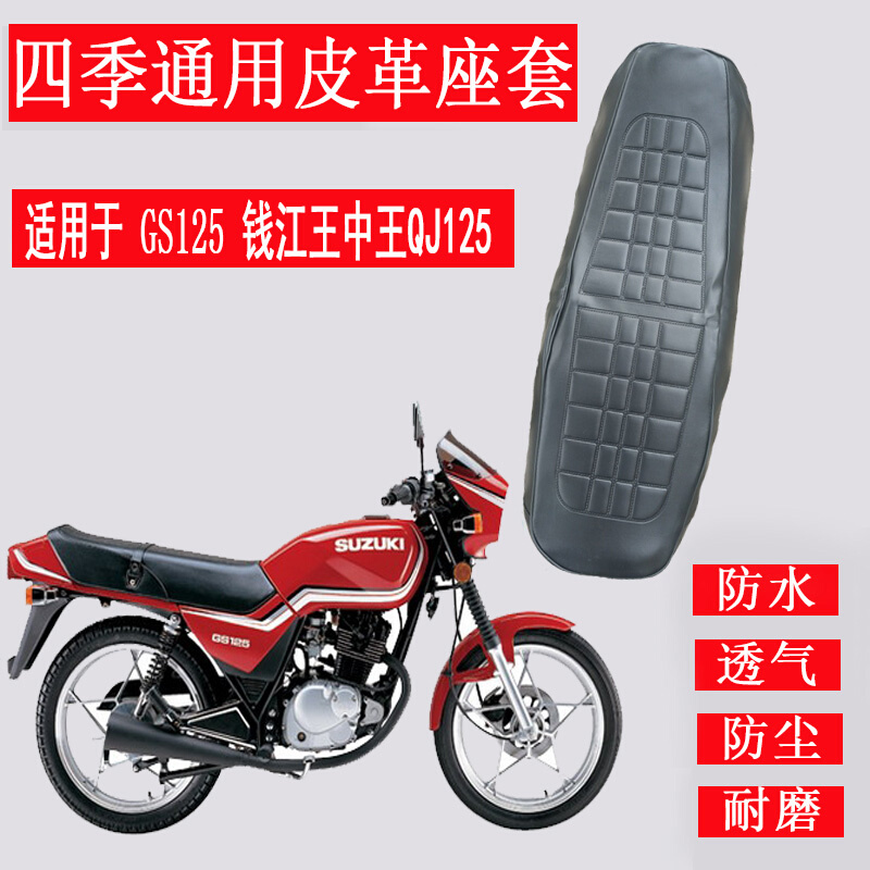摩托车坐垫套适用于钱江王中王QJ125座垫套GS125刀仔防水皮革座套