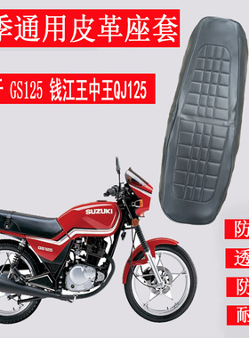 摩托车坐垫套适用于钱江王中王QJ125座垫套GS125刀仔防水皮革座套