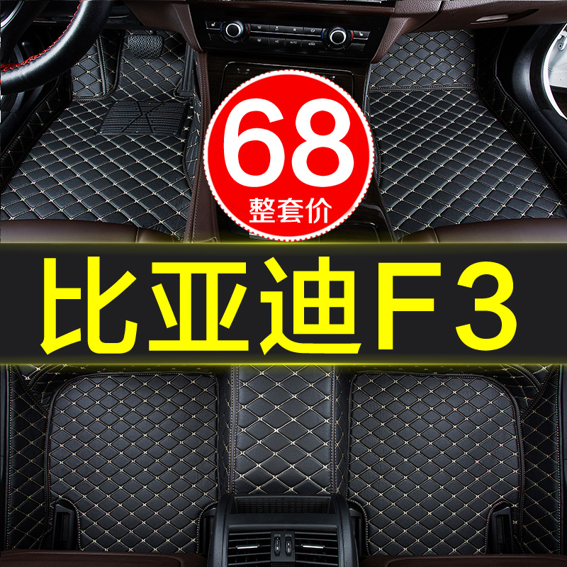 比亚迪f3/f3r专用全包围汽车脚垫新款老款手动挡自动05-18款19大