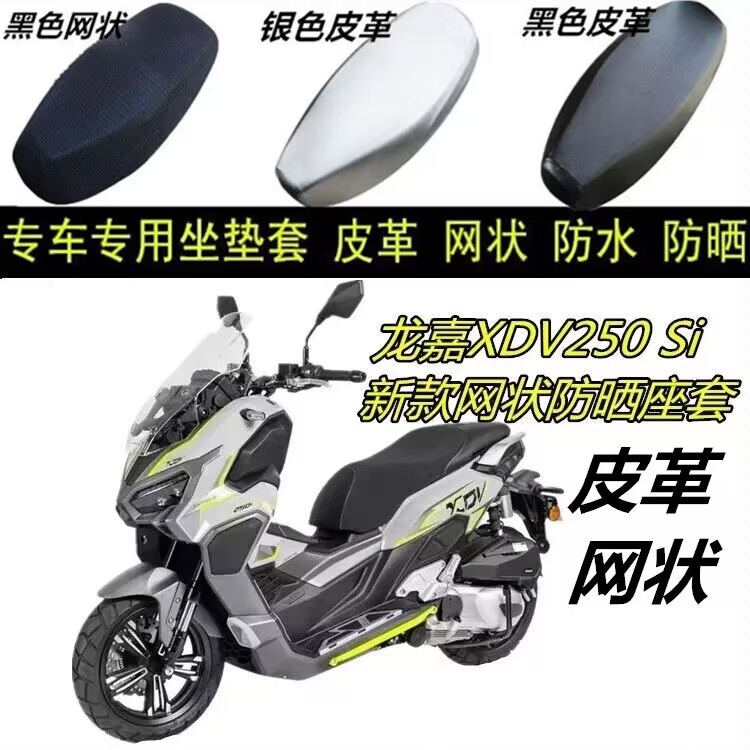 适用2022款龙嘉XDV250摩托车网状坐垫套防晒透气防滑加厚座套配件