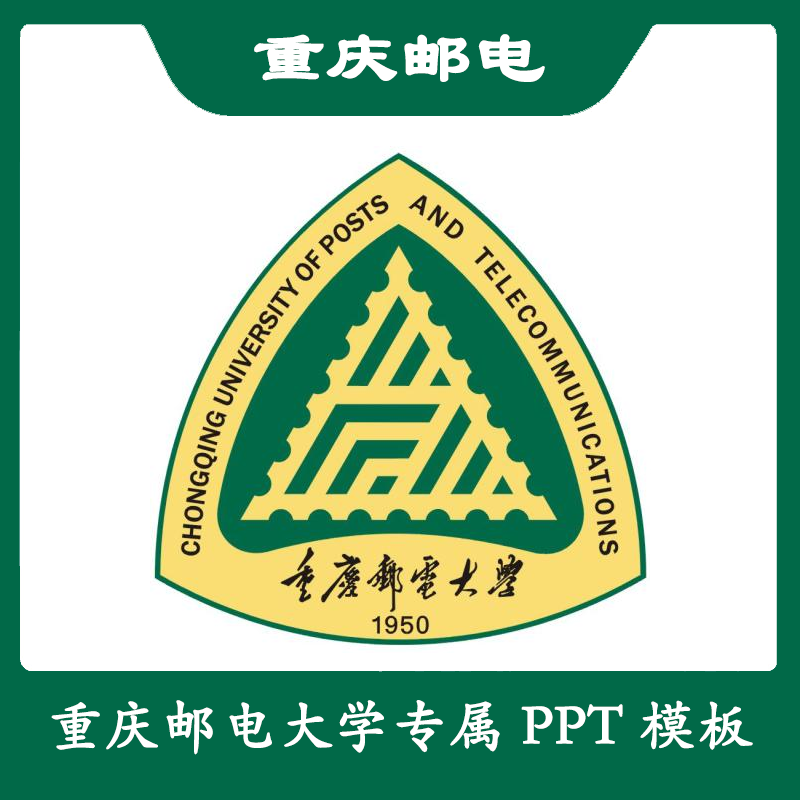 重庆邮电大学PPT重邮PPT模板简约清新欧美毕业答辩汇报总结