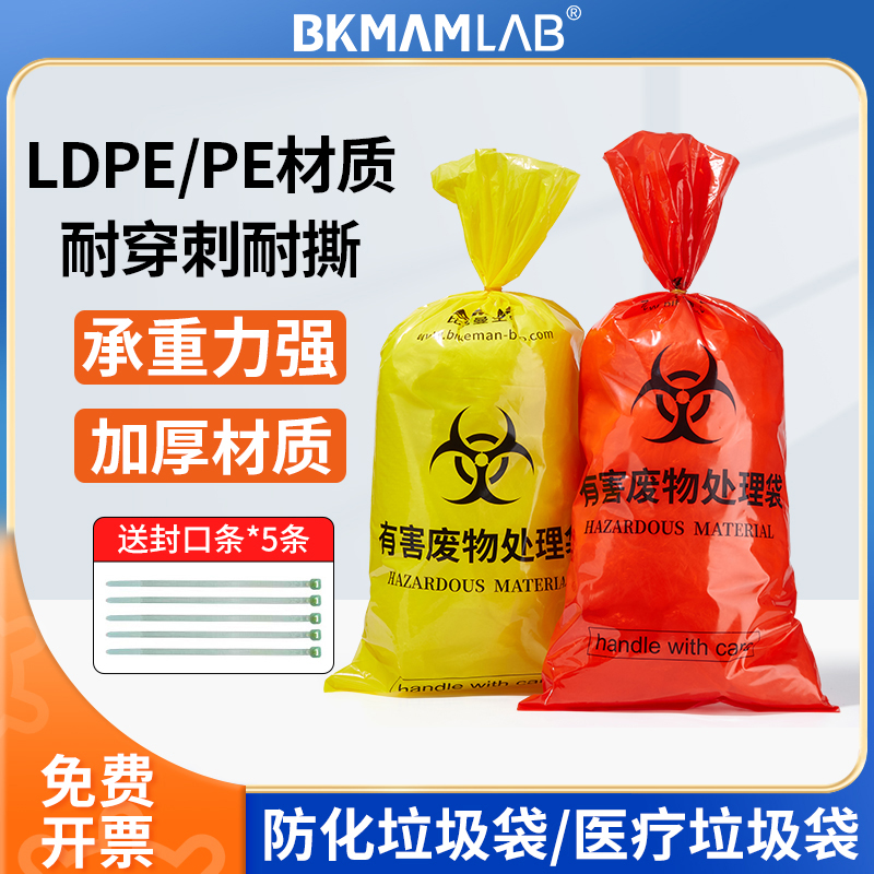 比克曼生物防化垃圾袋实验室医疗生物安全防化袋有害化学危险品废弃物收集袋处理袋工业回油袋医用垃圾袋
