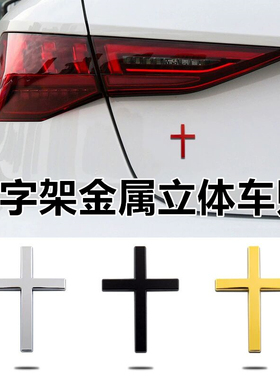 汽车十字架金属3d立体车贴改装车尾装饰贴电动摩托车身十字架标贴
