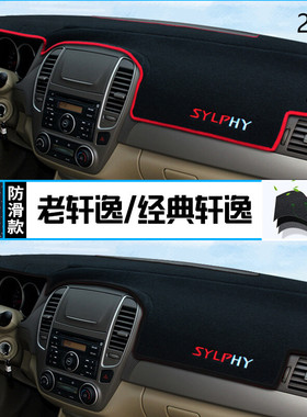 2010年日产老旧轩逸仪表台防晒避光垫保护10款尼桑轩逸汽车中控垫