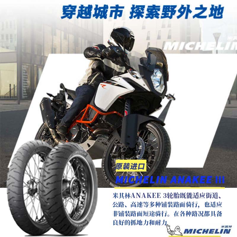 米其林摩托车轮胎ANAKEE III探险家3拉力越野适用于宝马凯旋 KTM