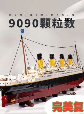 兼容乐高泰坦尼克号积木玩具模型超大型邮轮高难度拼搭系生日礼物