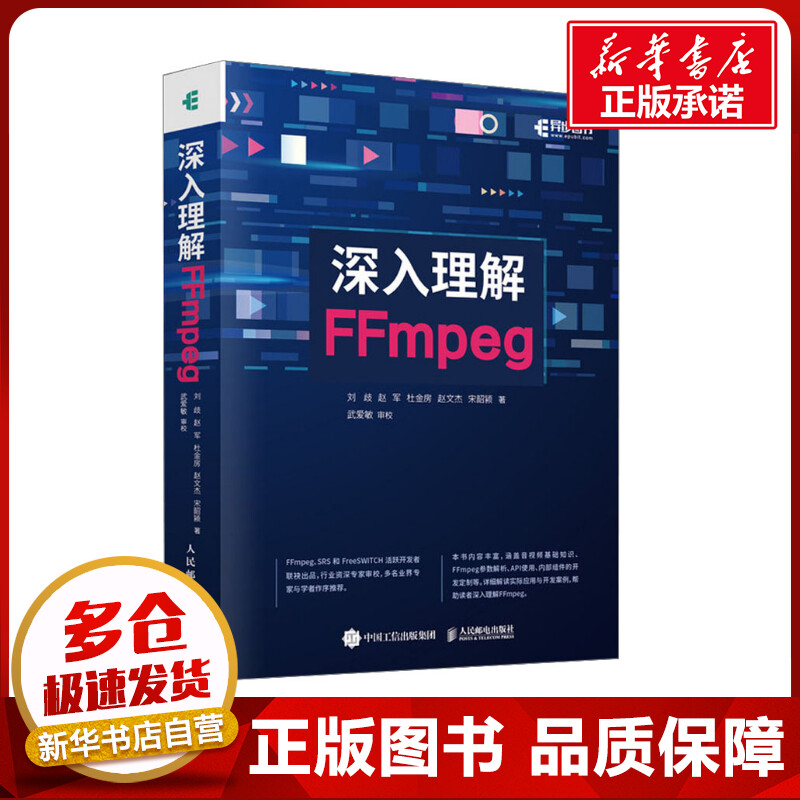 深入理解FFmpeg 播放器 多媒体分析器编码器封装操作通信协议开源音视频处理软件书籍FFmpeg从入门到精通 新华书店正版书籍