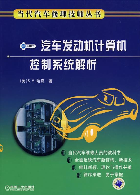 保正版现货 汽车发动机计算机控制系统解析哈奇宋建才机械工业出版社