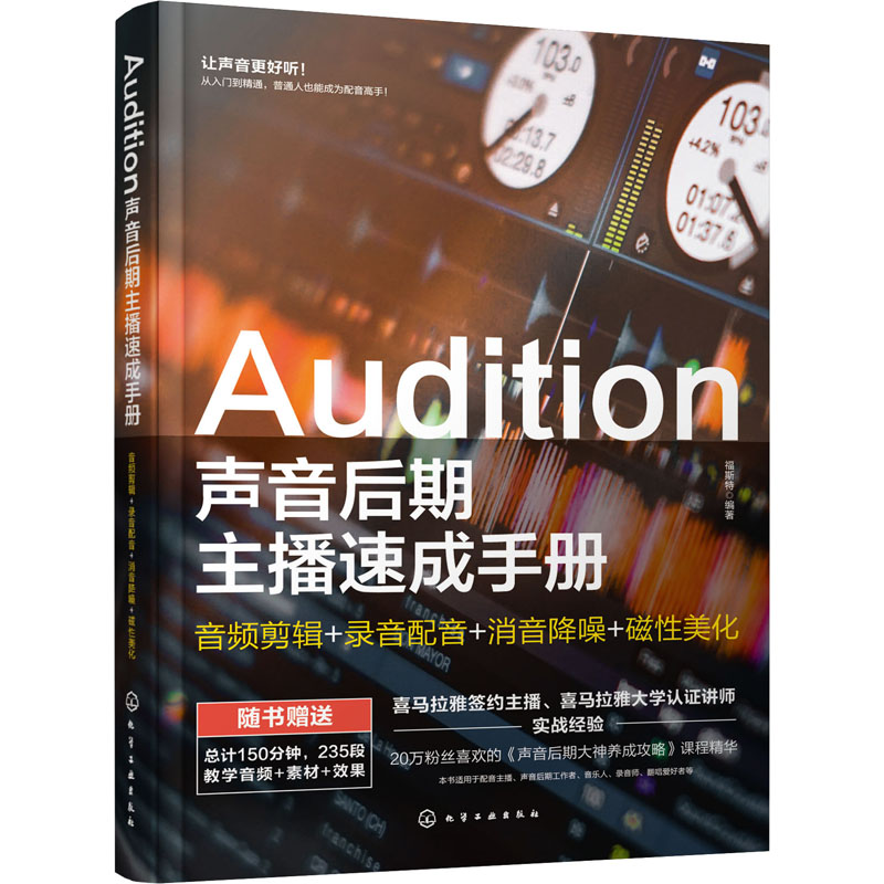 Audition声音后期主播速成手册 音频剪辑+录音配音+消音降噪+磁性美化 福斯特 编 图形图像/多媒体（新）专业科技