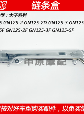 适配豪爵铃木太子GN125/-2/-2D/-3/-2F/-3F/-5F摩托车链条盒链盒