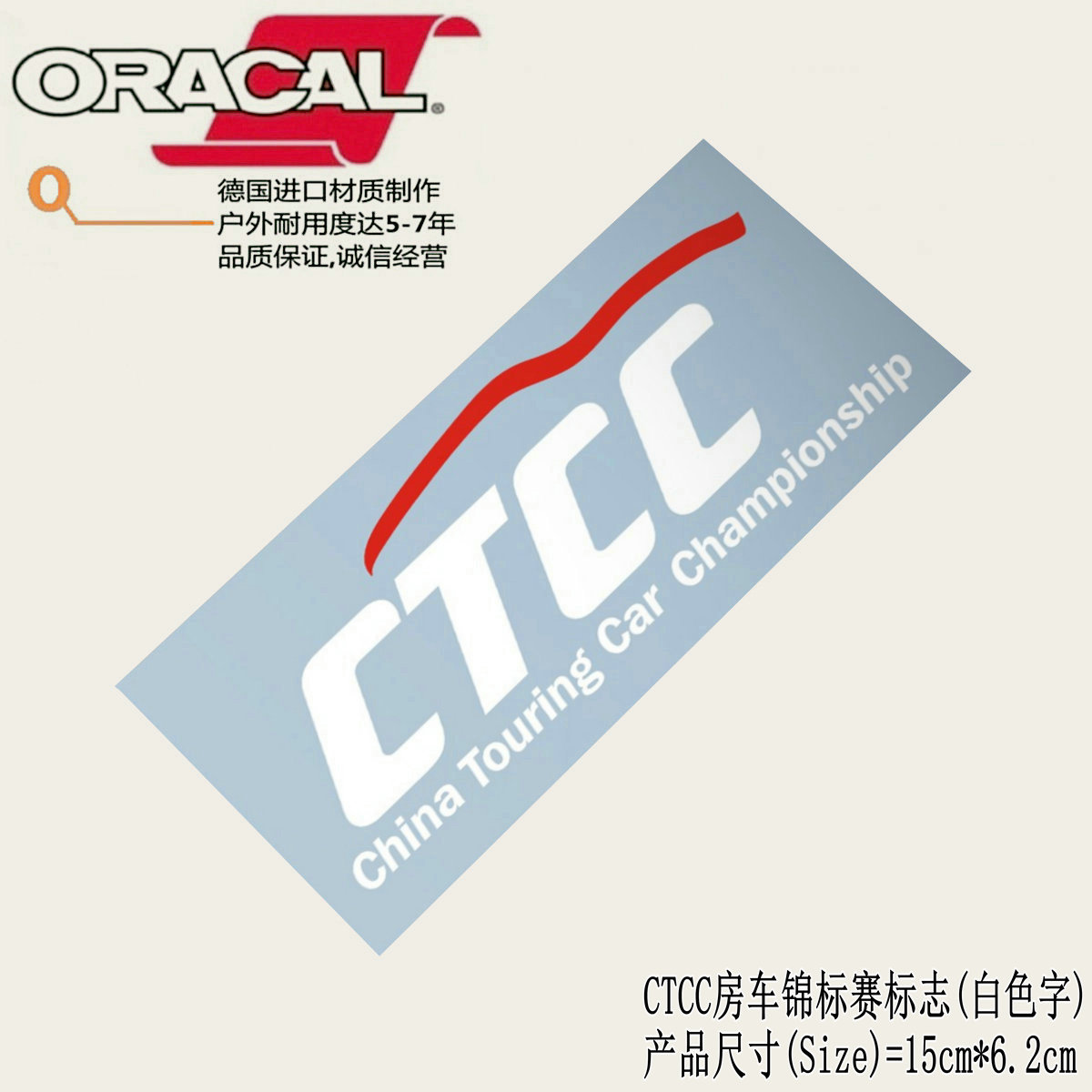 适用于中国CTCC房车锦标赛标志车身贴纸车贴花ctcc decal sticker