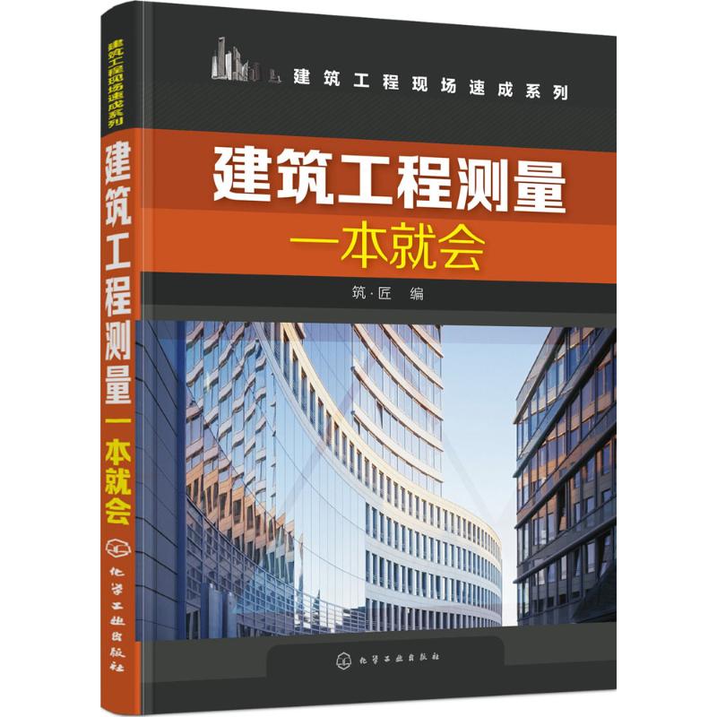 建筑工程测量一本就会 筑·匠 编 建筑学土木工程专业书籍 施工技术管理图书 化学工业出版