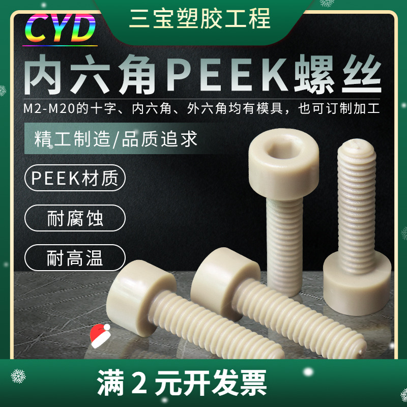 塑料M2-M10螺丝钉PEEK塑胶耐高温耐腐蚀内六角螺丝多规格现货