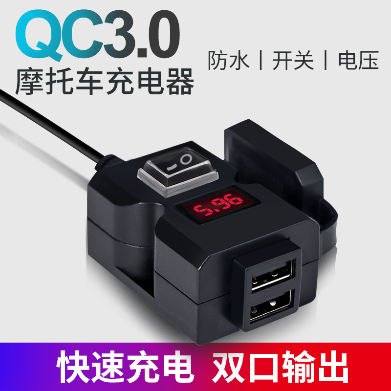 12V摩托车手机充电器QC3u.0快充电动电瓶车快速USB加装接口改装头