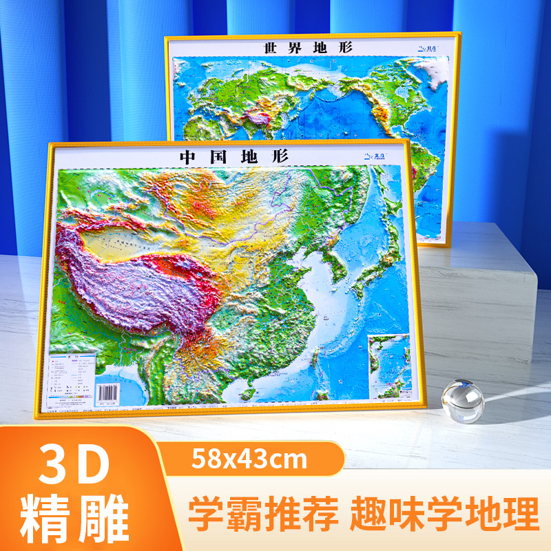 世界和中国地图2024新版 中国地图3d立体 凹凸地图 世界立体 58*43cm 北斗地图 三维沙盘浮雕地形图地理地势地貌学生教学家用墙贴
